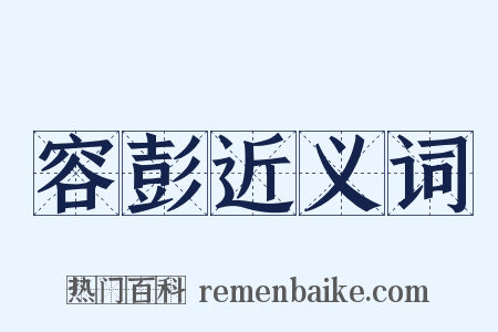 容彭近义词是什么意思的图片